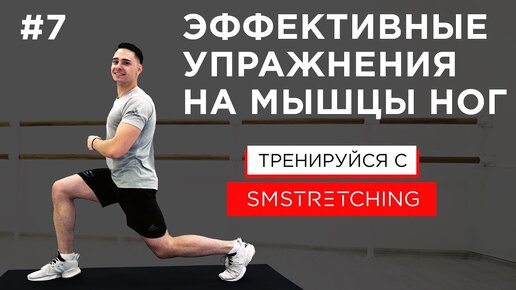 Эффективные упражнения на мышцы ног | SMSTRETCHING