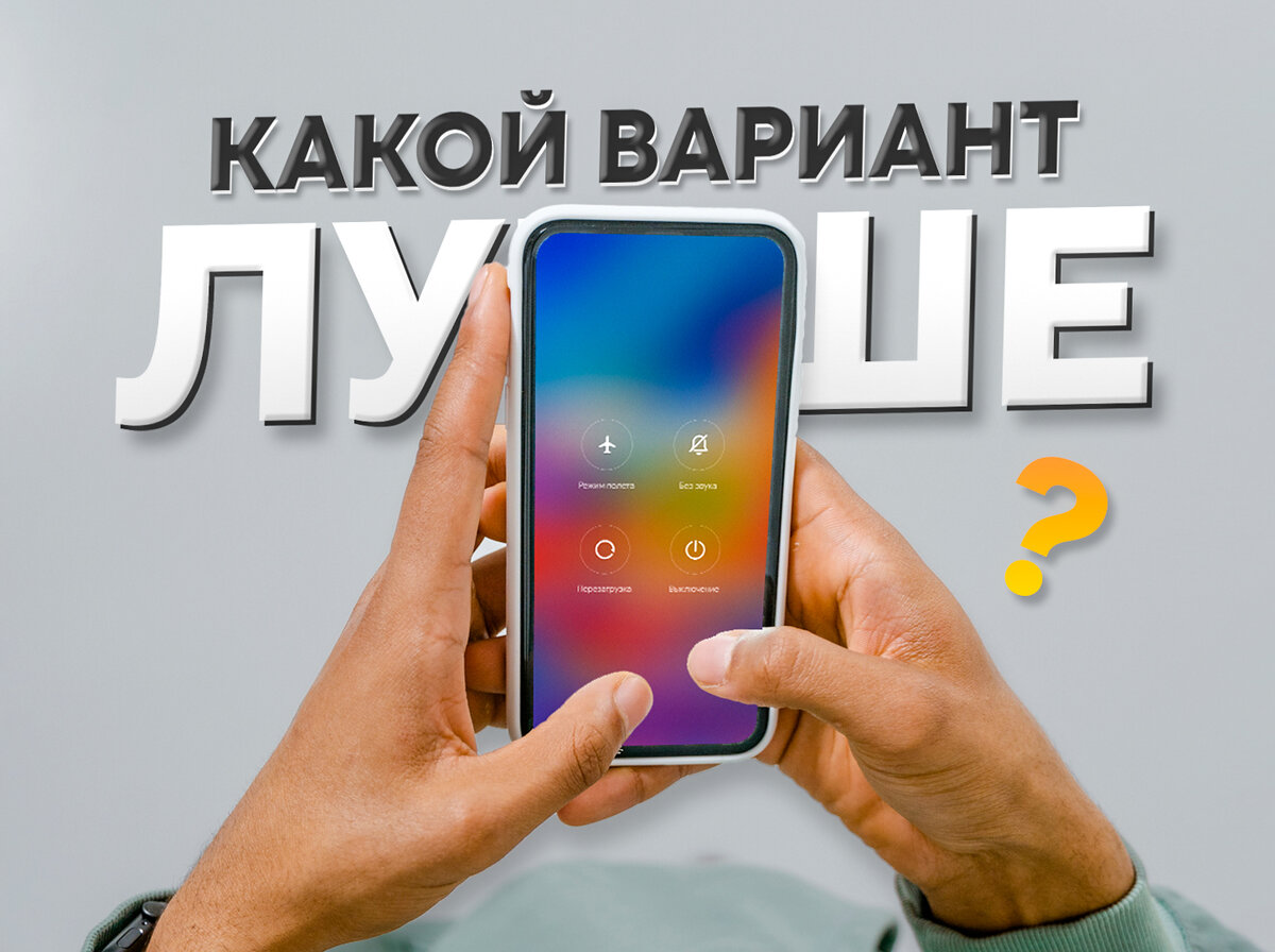 Выключение или перезагрузка. Какой вариант лучше для смартфона? | На свяZи  | Дзен