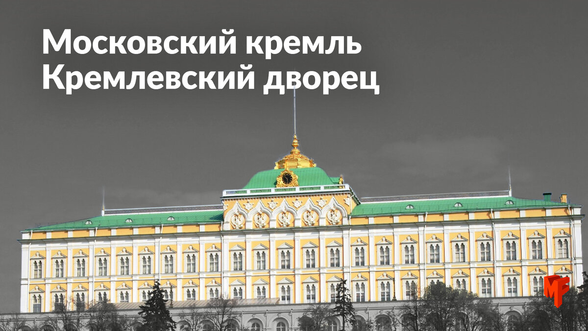 большой кремлёвский дворец в москве. кремлевский дворец москва. город длинный город кремлевский дворец смотреть новиков видео. кремлевский дворец кремлевская набережная 1. кремлевский дворец кремлевская набережная 1.