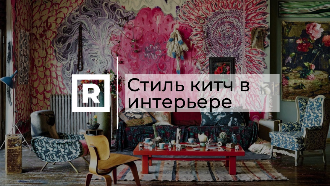 Стиль китч в интерьере