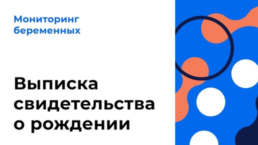 Выписка свидетельства о рождении