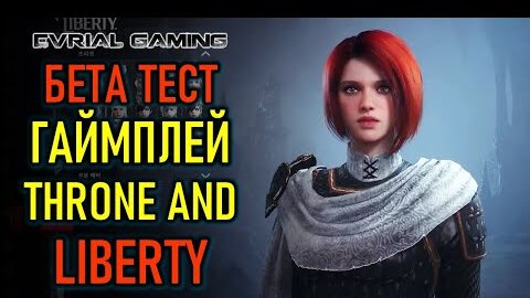 НОВАЯ MMORPG THRONE AND LIBERTY - ГЕЙМПЛЕЙ БЕТА ТЕСТА