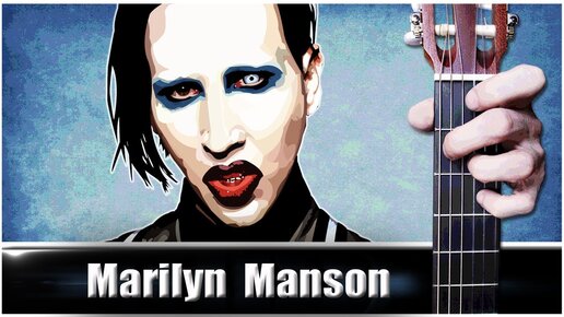 Marilyn Manson (Coma White) на Гитаре + РАЗБОР