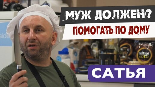 «Муж должен помогать по дому?» Сатья отвечает