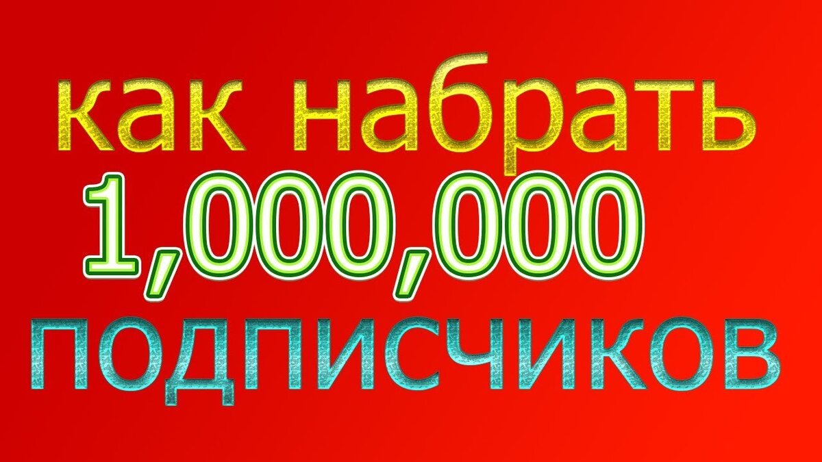 1000000 подписчиков картинка