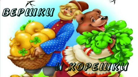 Вершки и корешки иллюстрации. Овощи вершки и корешки картинки для детей. Нарисовать картинки сказки вершки и корешки 2 класс.