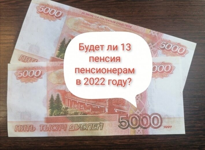 13 пенсия. 13 Пенсия в 2022. Будет ли 13 пенсия в 2022 году пенсионерам. Будет ли Тринадцатая пенсия в 2022 году. Будет ли 13-я пенсия в 2022 году неработающим пенсионерам.