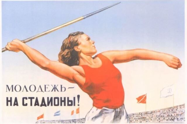 Плакаты СССР о спорте и здоровье. Все иллюстрации взяты в открытых источниках в сети.