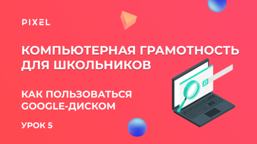 Как пользоваться Google Диском | Компьютерная грамотность для детей | Компьютер с нуля. Урок 6