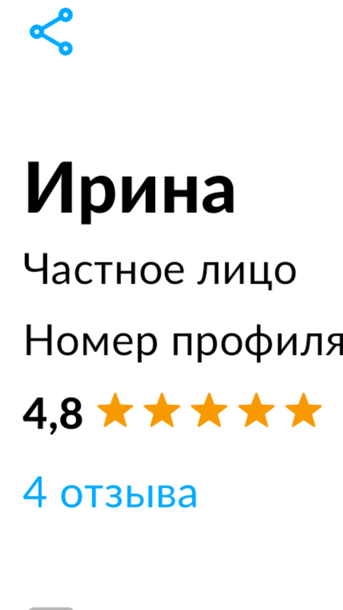 Скриншот моего профиля. Первая покупательница в этом сезоне, получив хорошую скидку, всё равно 4 звёзды "влепила"). Уж и не знаю, что не так было)