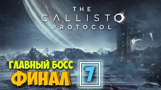 Часть 7 - ГЛАВНЫЙ БОСС - ФИНАЛ - Выживание в Будущем через 300 лет - The Callisto Protocol