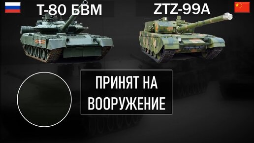 Т-80 БВМ против новейшего китайского танка ZTZ-99A