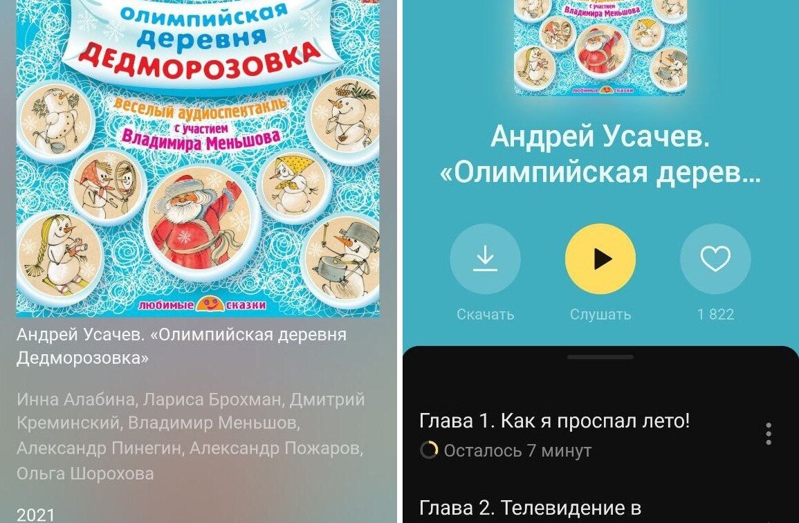Аудиокнига "Олимпийская деревня Дедморозовка"