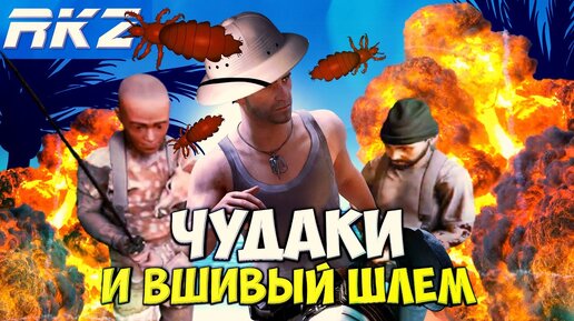 Чудаки и Вшивый Шлем