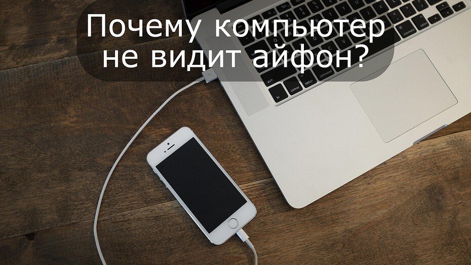 Подключили свой iPhone к ПК, но ничего не произошло? Давайте пройдемся по самым распространенным проблемам. В этой статье мы расскажем, что делать если компьютер не видит айфон.