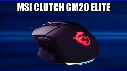 Игровая мышь MSI Clutch GM20 ELITE