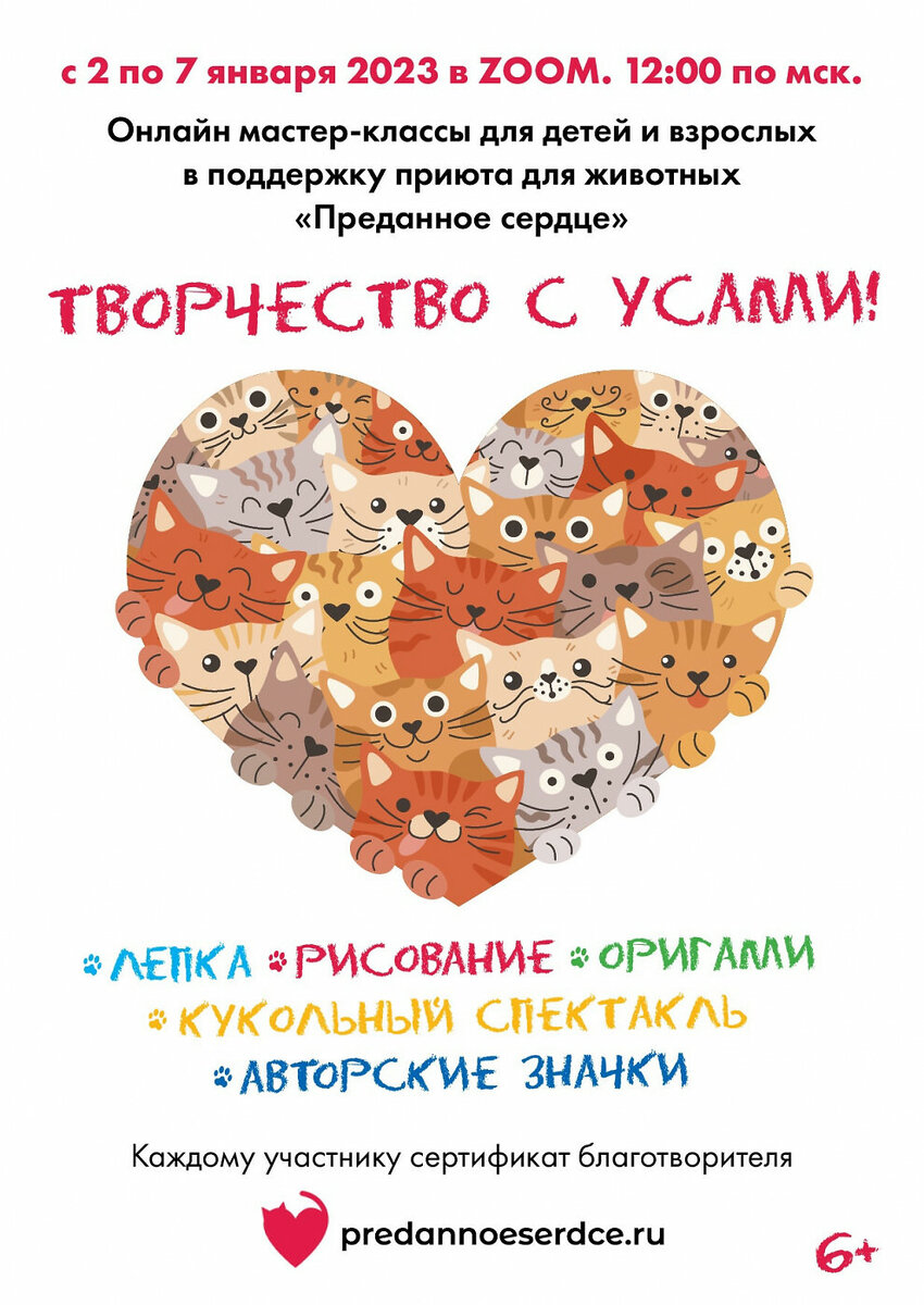 Преданное сердце»: на январских праздниках пройдут онлайн мастер-классы для  детей и взрослых в поддержку петербургского приюта для животных | Открытые  НКО | Дзен