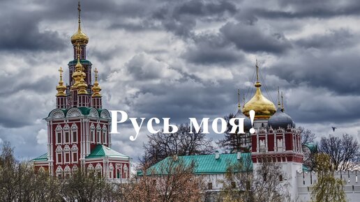 Русь моя!