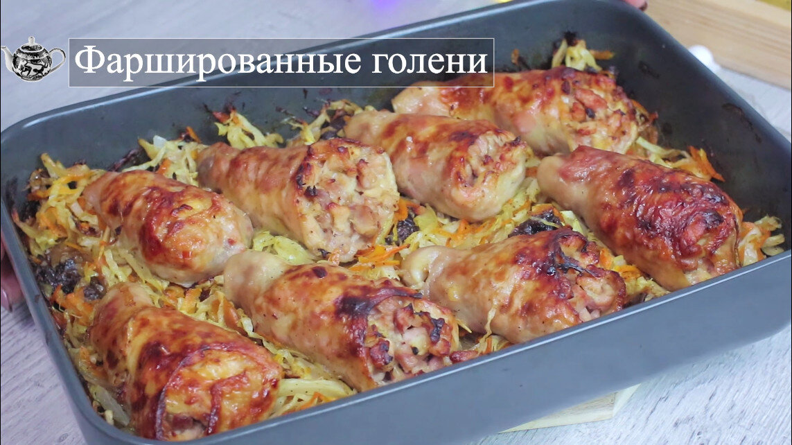 Фаршированные куриные ножки