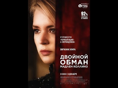 Постер к фильму «Двойной обман Мадлен Коллинз»