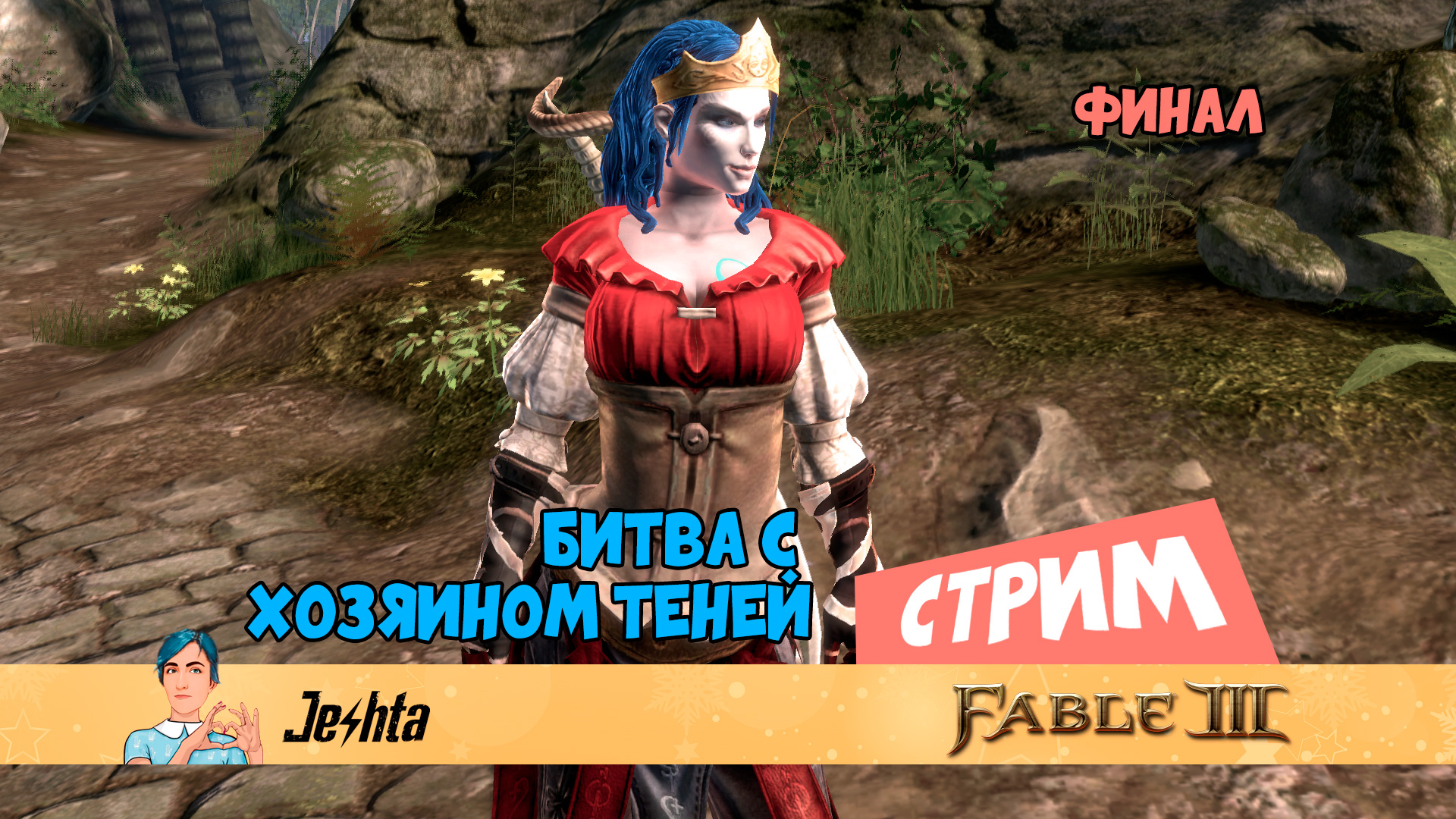 Fable 3 👑 финальная битва (стрим)