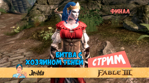 Fable 3 👑 финальная битва (стрим)