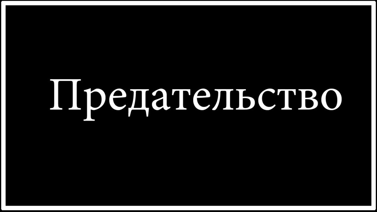 Макеевка показала - нужна системная защита от предателей и саботажников -  сталинская. | Часовой истории | Дзен