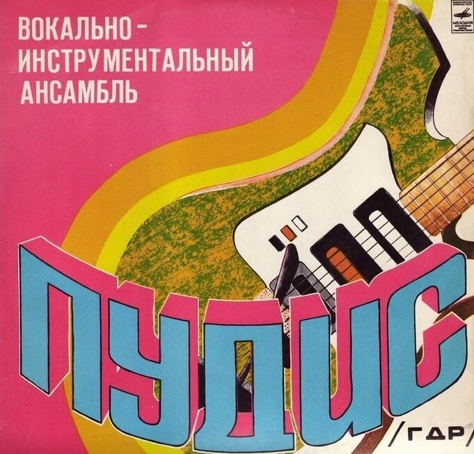 Пудис - диск фирмы "Мелодия", обложка
