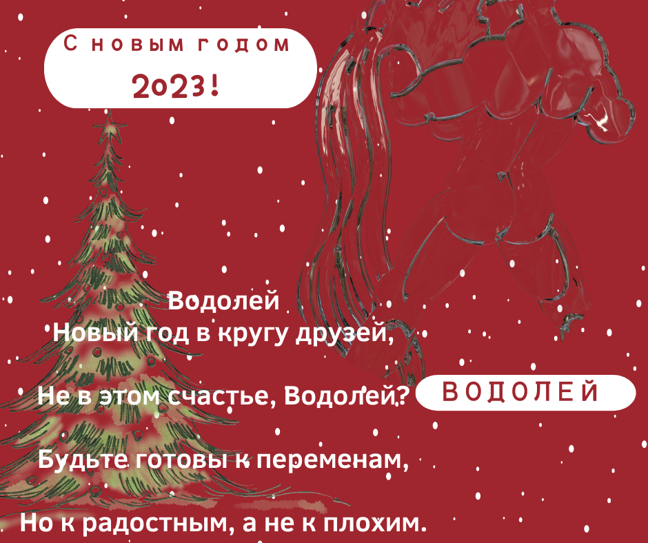 Гороскоп Водолея на 2023 год.