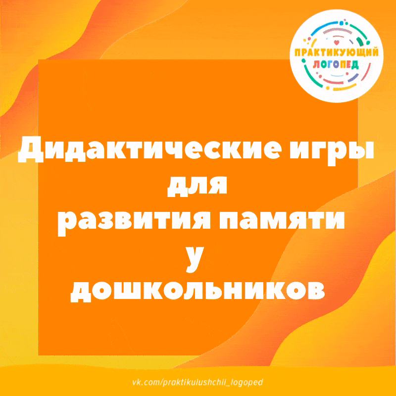 Дидактические игры  для развития памяти у  дошкольников