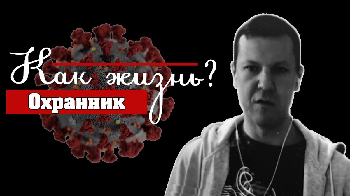 Интервью охранника из ресторана с положительным тестом COVID-19  