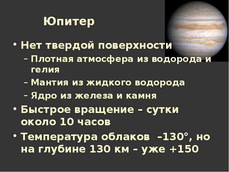 Площадь юпитера. Наличие твердой поверхности Юпитера. Температура на поверхности планеты Юпитера. Твердая поверхность Юпитера. Поверхность и рельеф планеты Юпитер.
