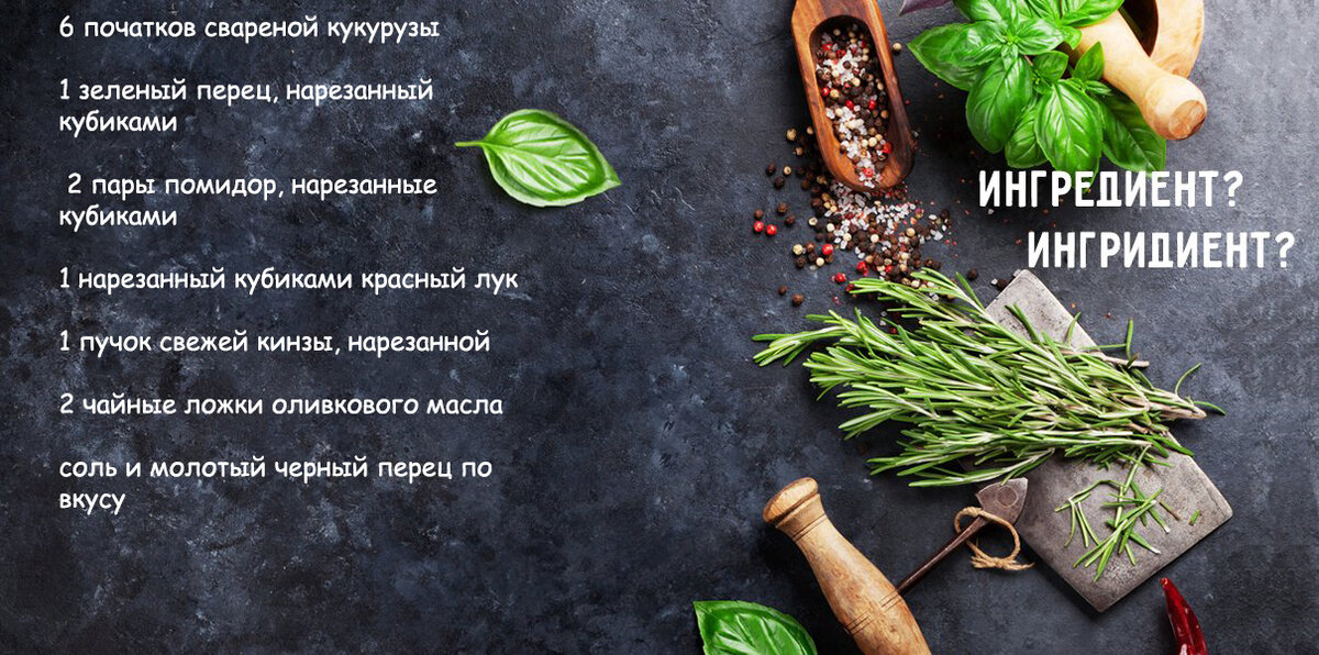 Салат из жареной кукурузы