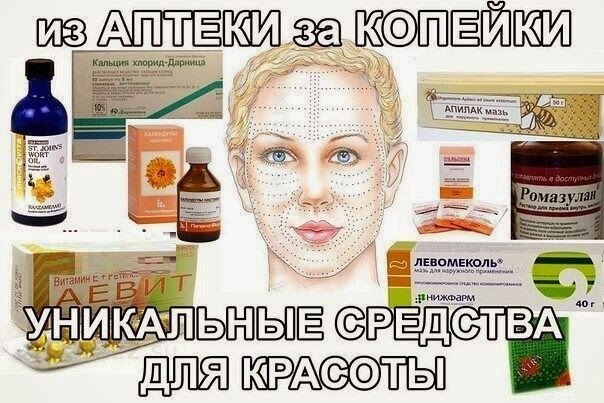 Красота из аптеки за копейки