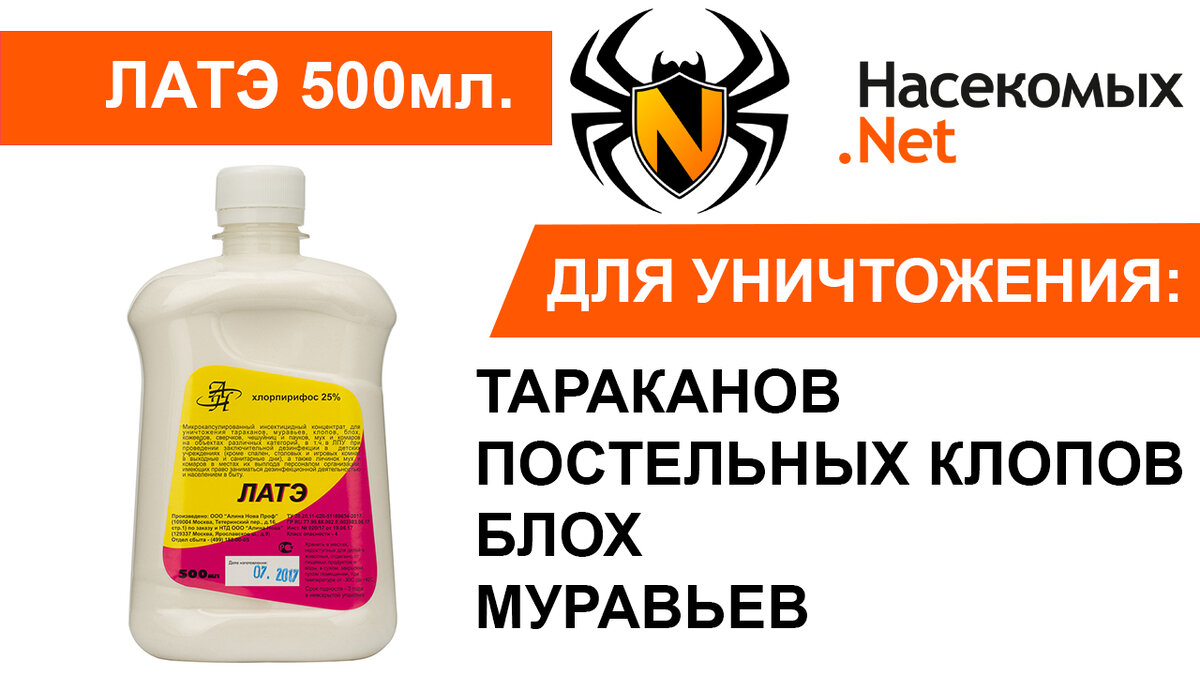 Средство Латэ от клопов, кожеедов, чешуйниц 