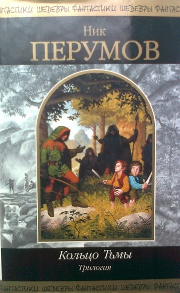 Ник перумов книги кольцо тьмы. Кольцо тьмы ник Перумов книга. Ник Перумов трилогия кольцо тьмы. Ник Перумов кольцо тьмы Эльфийский клинок. Ник Перумов кольцо тьмы. Свободное продолжение «Властелина колец».