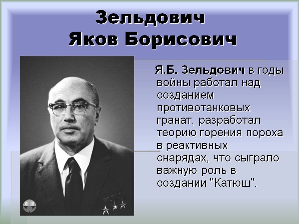 Гений без диплома как яков зельдович вошел в историю атомного проекта ссср