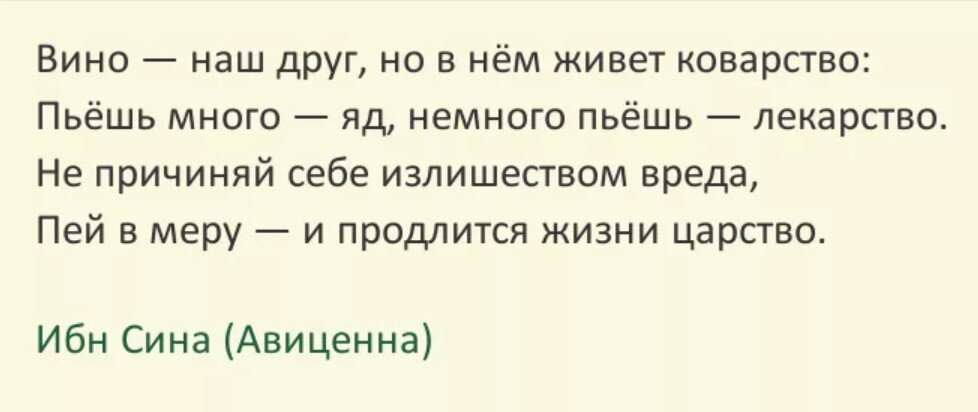 Пить вино запрещено но есть четыре. Вино наш друг но в нем живет коварство. Авиценна о вине стихи. Авиценна вино наш друг.