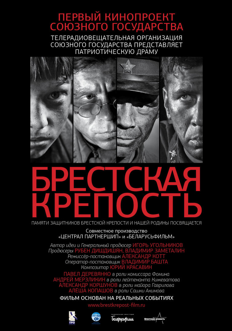 Брестская крепость (2010) 