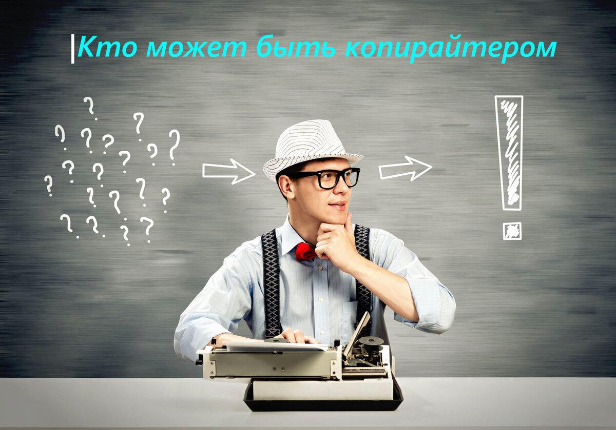 Кто может быть копирайтером