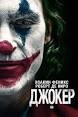 Джокер(2019 год)