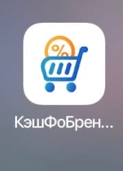 Приложение на телефоне КэшФоБрендс