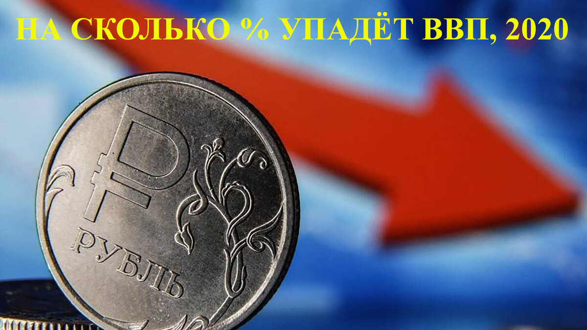 ВВП России упал на 28%