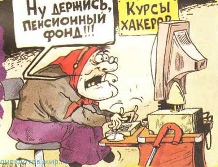 изображение взято на сайте Мир Анекдотов