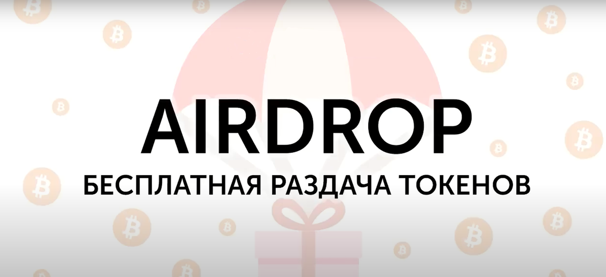 Airdrop