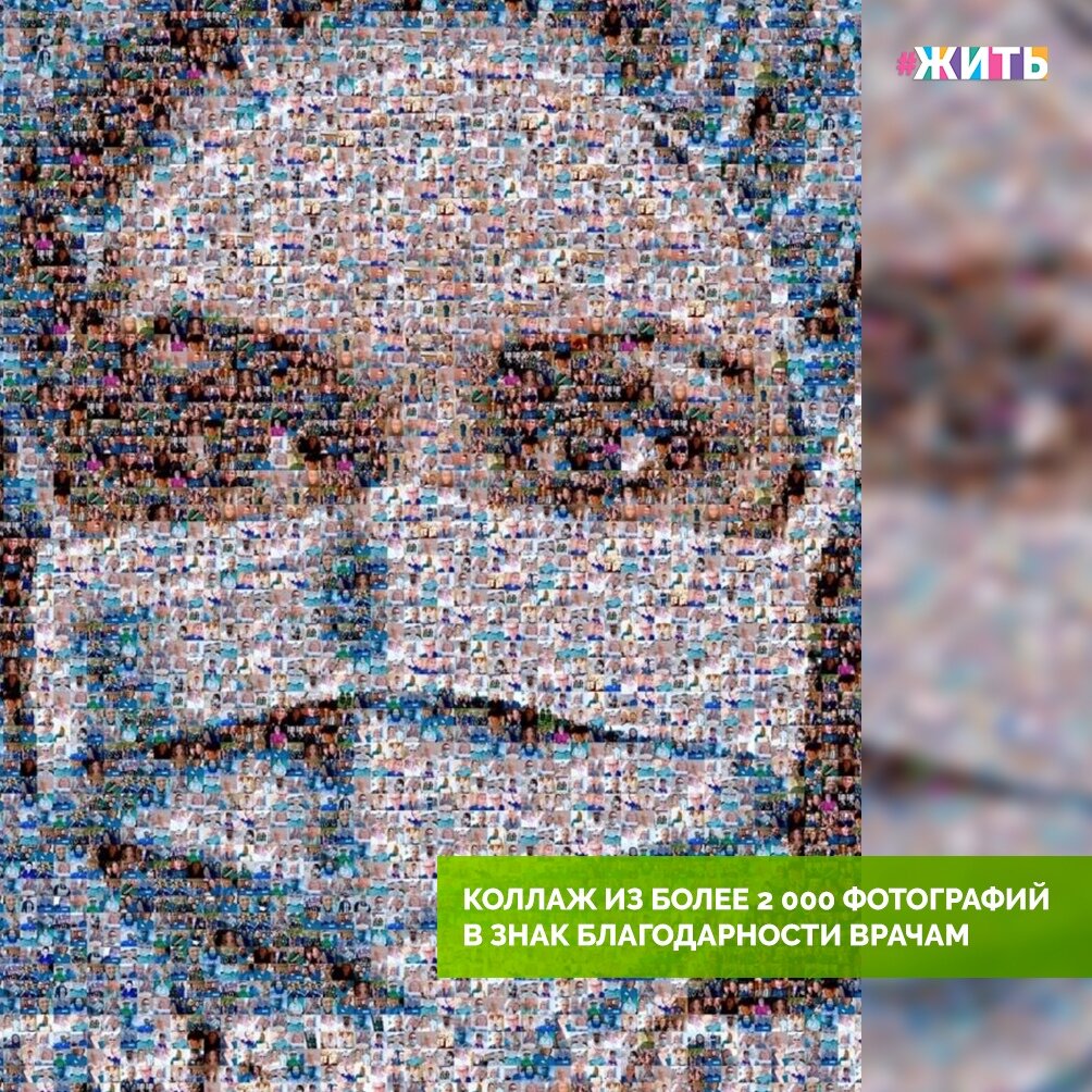 Художник составил коллаж из более 2000 фотографий медиков, чтобы отблагодарить их за работу во время пандемии💪 
Теперь огромные баннеры с этим артом развешаны на улицах родного города, а средства с продажи сувениров пойдут на помощь больницам🙌

Молодец! Поступок, достойный внимания😌

#жить #проектжить #мирмыстобой #всебудетхорошо #житьнакарантине
