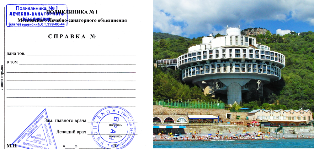 Справка в санаторий. Коллаж.