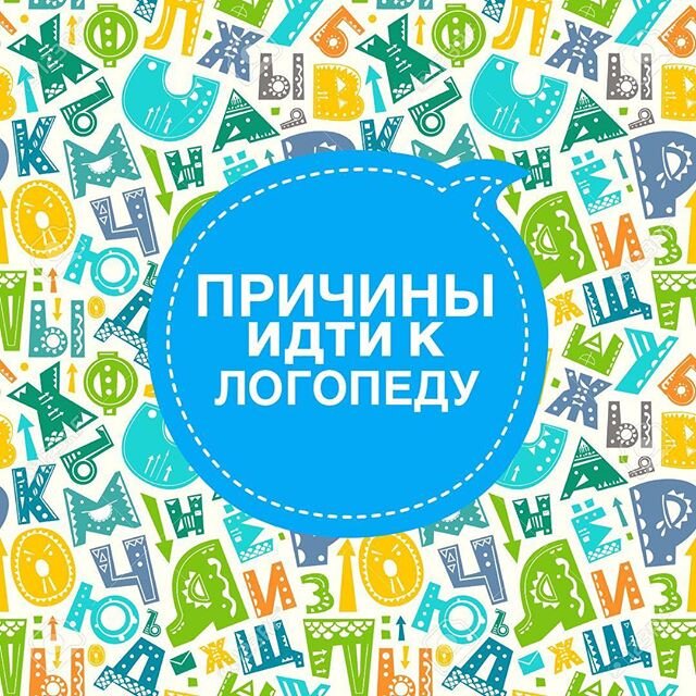 когда к логопеду?