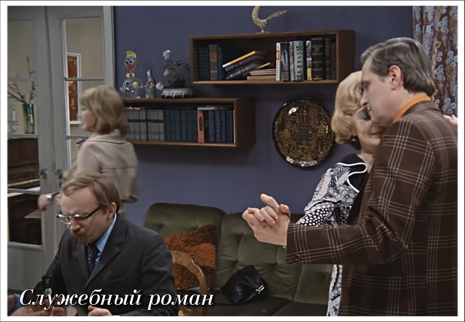 Служебный роман