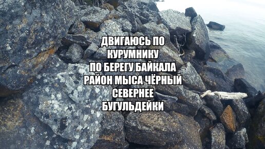 На берегах Байкала бывают не только солнечные пляжи, но и каменные завалы, по которым с рюкзаком не так весело пробираться